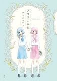 スズラン手帖 (IDコミックス 百合姫コミックス)