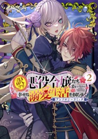 訳アリ悪役令嬢たちが幸せな溺愛生活を掴むまで アンソロジーコミック 2