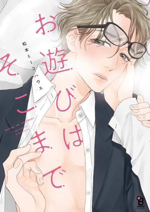 第1話 お遊びはそこまで 松本ミーコハウス Feel Web マンガの数だけ愛がある