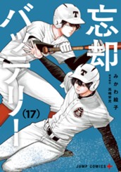 忘却バッテリー 17 のサムネイル