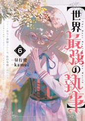 【世界最強の執事】ブラック職場を追放された俺、氷の令嬢に拾われる ～生活魔法を駆使して無双していたら、幸せな暮らしが始まりました～ 6 のサムネイル