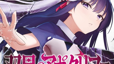 双星のアポクリファ