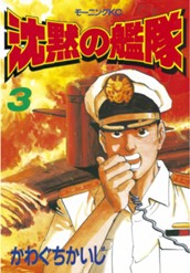 沈黙の艦隊（３） のサムネイル