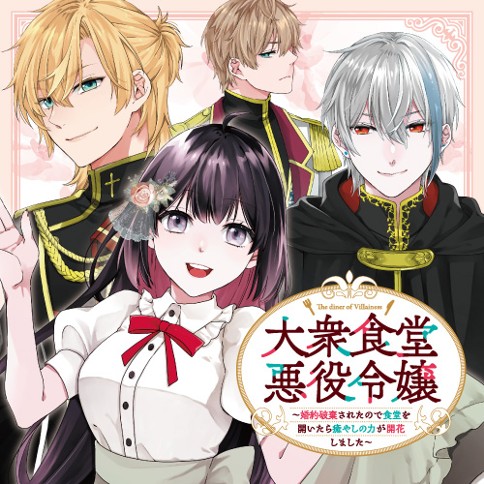 大衆食堂悪役令嬢　～婚約破棄されたので食堂を開いたら癒やしの力が開花しました～