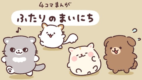 ふたりのまいにち