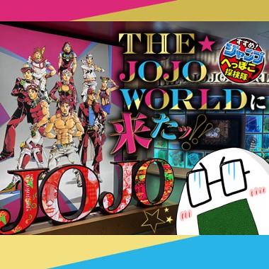 すすめ！ジャンプへっぽこ探検隊！