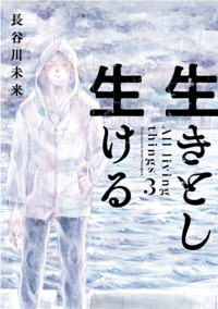 生きとし生ける (3) (ヒーローズコミックス)