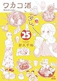 ワカコ酒 (25) (ゼノンコミックス)