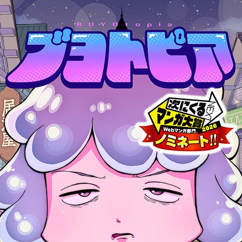 ブヨトピア