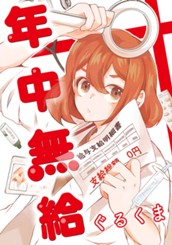 年中無給 のサムネイル