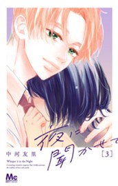 夜に聞かせて 3 のサムネイル