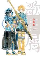 歌屑 伊藤悠初期短編集 のサムネイル