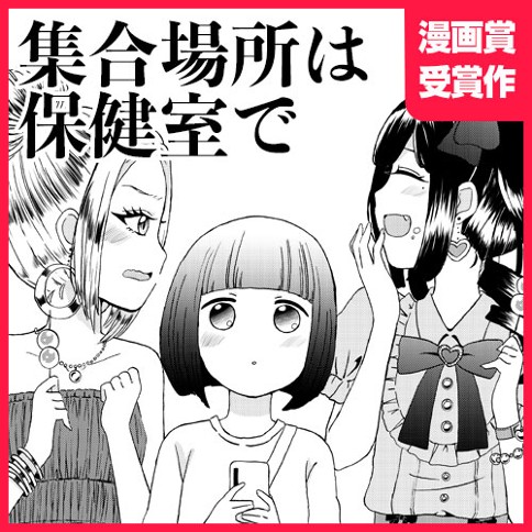 集合場所は保健室で