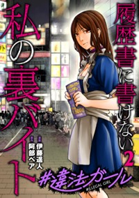 【コンカフェ編】#違法ガール 履歴書に書けない私の裏バイト②