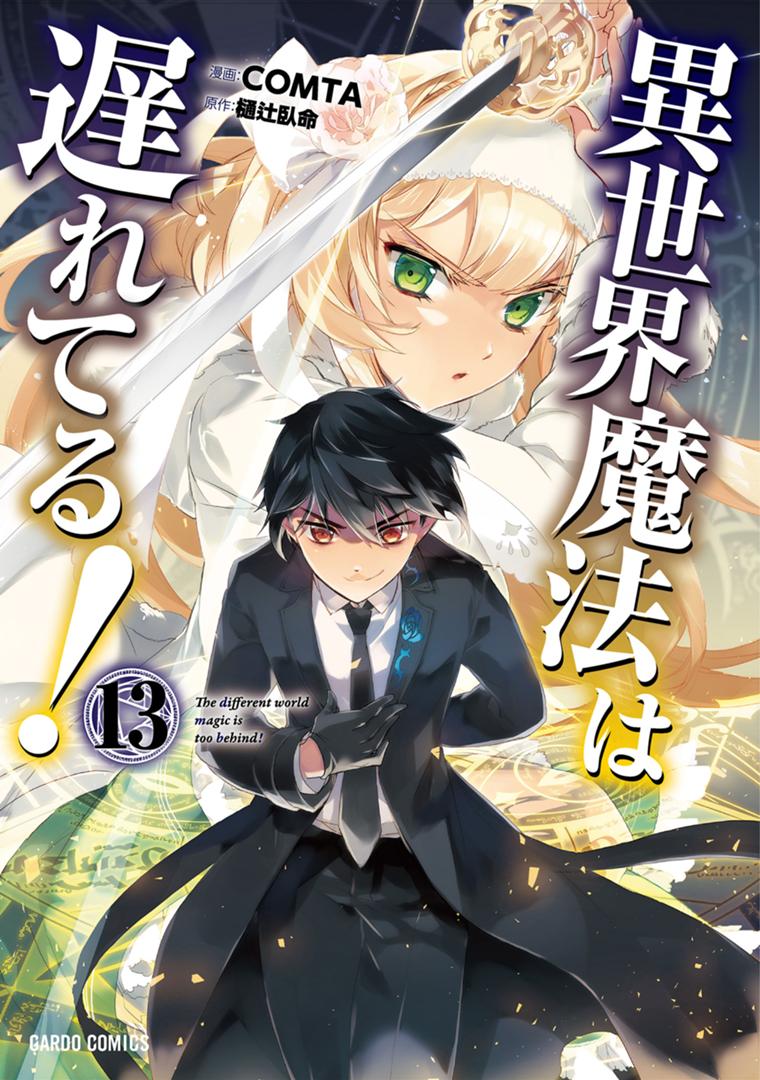 異世界魔法は遅れてる！⑬