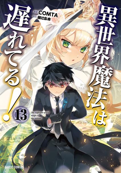 異世界魔法は遅れてる！⑬