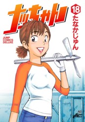 ナッちゃん 18 のサムネイル