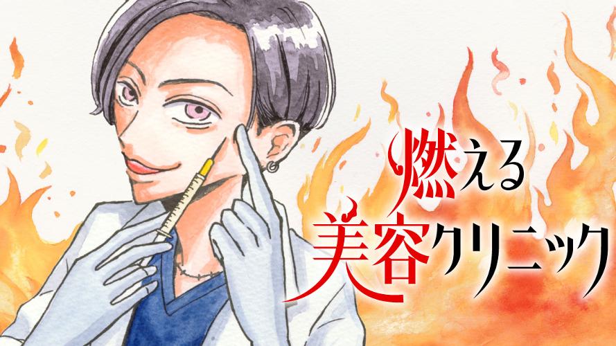 燃える美容クリニック