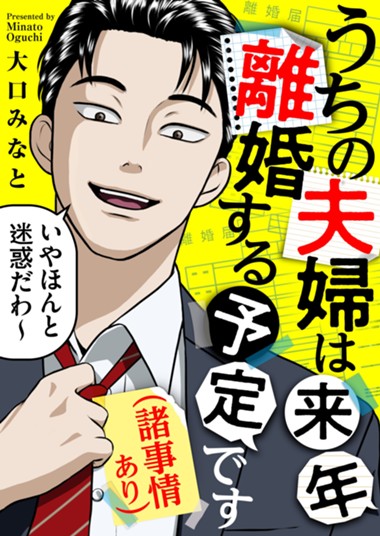 うちの夫婦は来年離婚する予定です（諸事情あり）