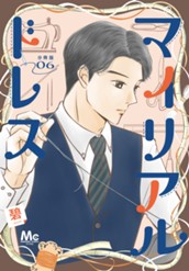 マイリアルドレス 分冊版 6 のサムネイル