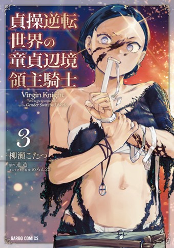 貞操逆転世界の童貞辺境領主騎士 3