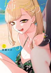 姉のともだち 2 のサムネイル