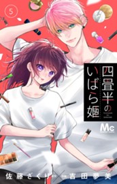四畳半のいばら姫 5 のサムネイル