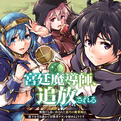 宮廷魔導師、追放される　～無能だと追い出された最巧の魔導師は、部下を引き連れて冒険者クランを始めるようです～