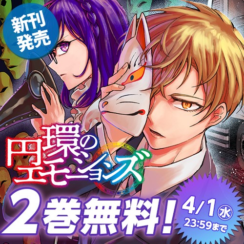 円環のエモーションズ