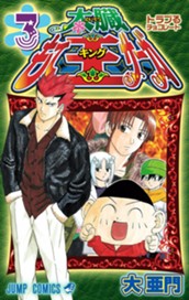 太臓もて王サーガ 3 のサムネイル