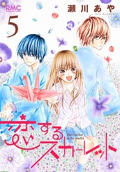 恋するスカーレット 5 のサムネイル