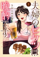 夫婦のヒケツは晩酌です 1 のサムネイル