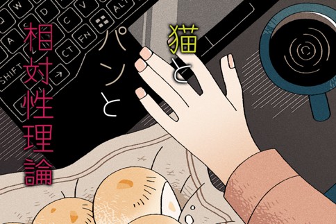 猫とパンと相対性理論