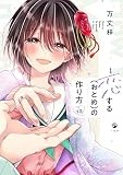 恋する（おとめ）の作り方 (12) (comic POOL)