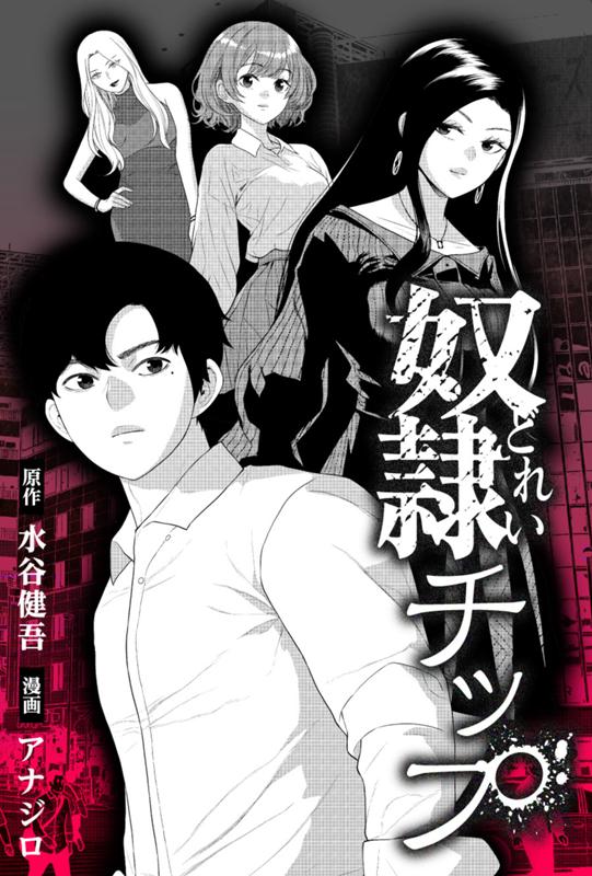 奴隷チップ 原作：水谷健吾/漫画：アナジロ