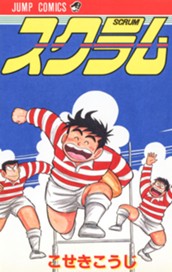 スクラム 集英社版 のサムネイル