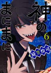 神のまにまに 6 のサムネイル