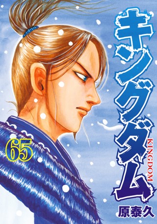 キングダム 60 - 原泰久 | 少年ジャンプ＋