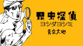 昆虫探偵ヨシダヨシミ