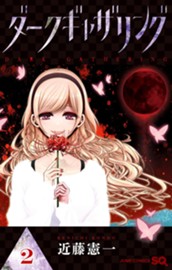 ダークギャザリング 2 のサムネイル