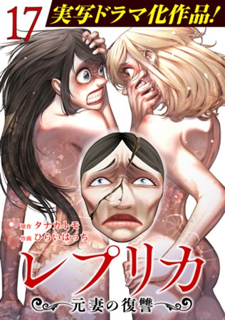 【電子限定】レプリカ 元妻の復讐 第⑰巻