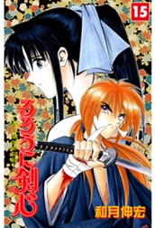 るろうに剣心―明治剣客浪漫譚― カラー版 15 のサムネイル