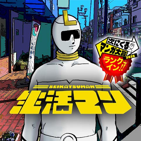 生活マン
