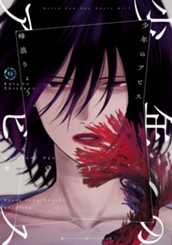 少年のアビス 13 のサムネイル