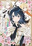 イチャつくのに邪魔だからとパーティ追放されました！～それなら不労所得目指して賃貸経営いたします～（2） (comic LAKE)