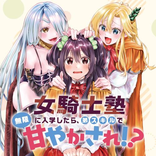 女騎士塾に入学したら、弟スキルで無限甘やかされ!?