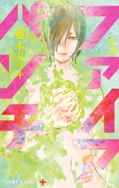 ファイアパンチ 5 のサムネイル