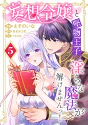 妄想令嬢と堅物王子 淫らな魔法が解けませんっ！ 5 のサムネイル