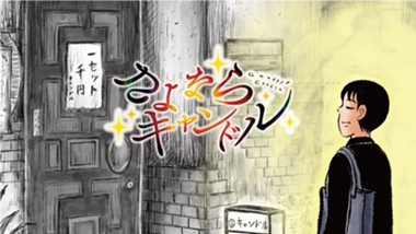 さよならキャンドル