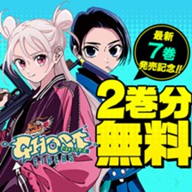 ゴーストフィクサーズ